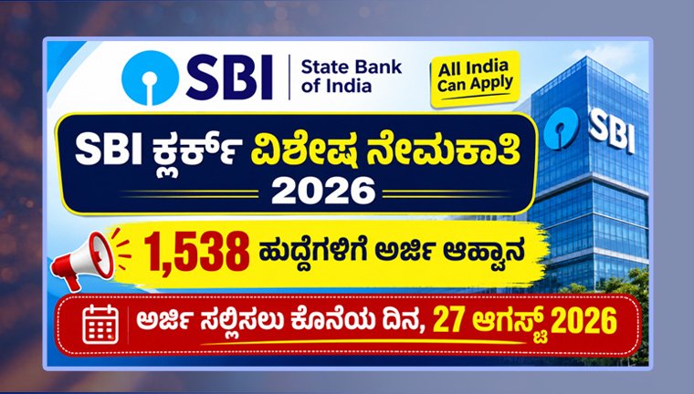 sbi-clerk-special-recruitment-2026