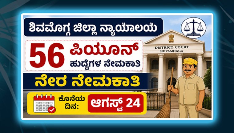 shivamogga-district-court-peon-recruitment 2026